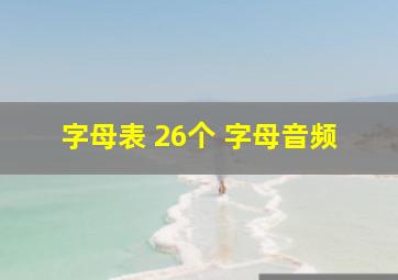 字母表 26个 字母音频